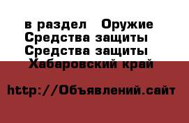  в раздел : Оружие. Средства защиты » Средства защиты . Хабаровский край